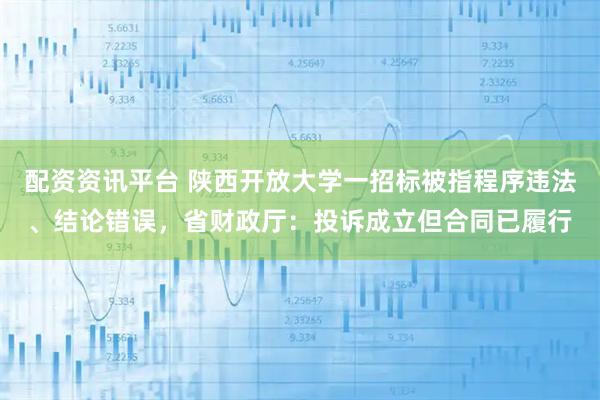 配资资讯平台 陕西开放大学一招标被指程序违法、结论错误，省财政厅：投诉成立但合同已履行