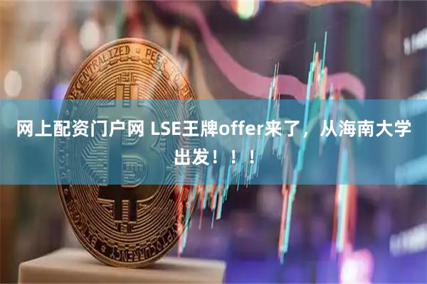 网上配资门户网 LSE王牌offer来了，从海南大学出发！！！